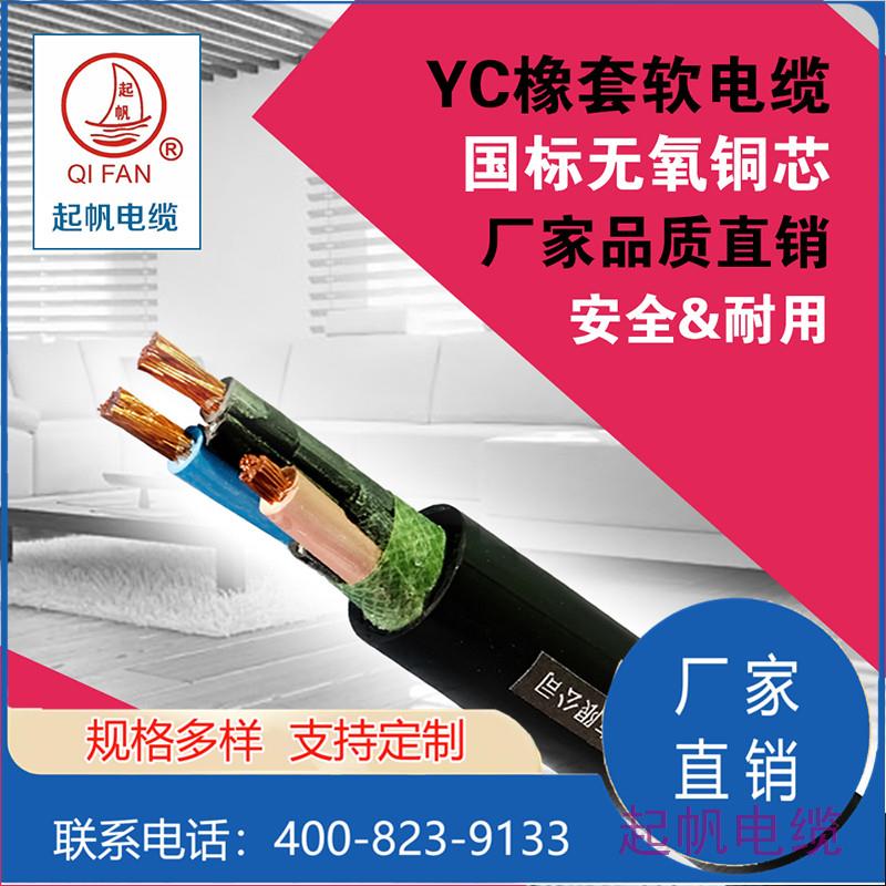 YC橡套软<font color='red'>电缆</font>